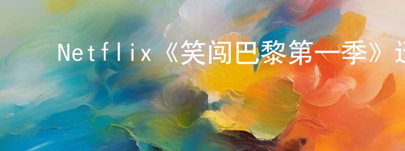 ﻿Netflix《笑闯巴黎第一季》迅雷下载/在线观看/百度云-都市/情感-美剧天堂 ﻿陈中桂的blog